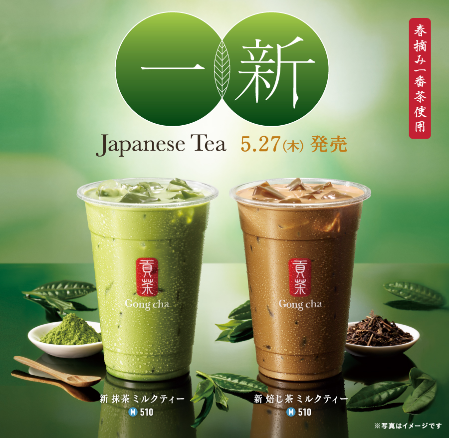 春摘み一番茶使用 一新 Japanese Tea 5.27(木)発売 新抹茶ミルクティー M510 新焙じ茶ミルクティー M510 ※写真はイメージです