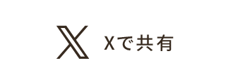 Xで共有