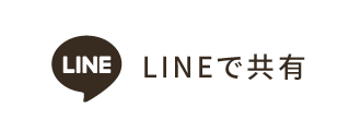 LINEで共有