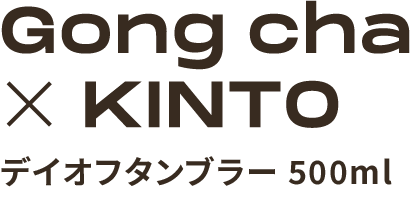 Gong cha × KINTO デイオフタンブラー 500ml