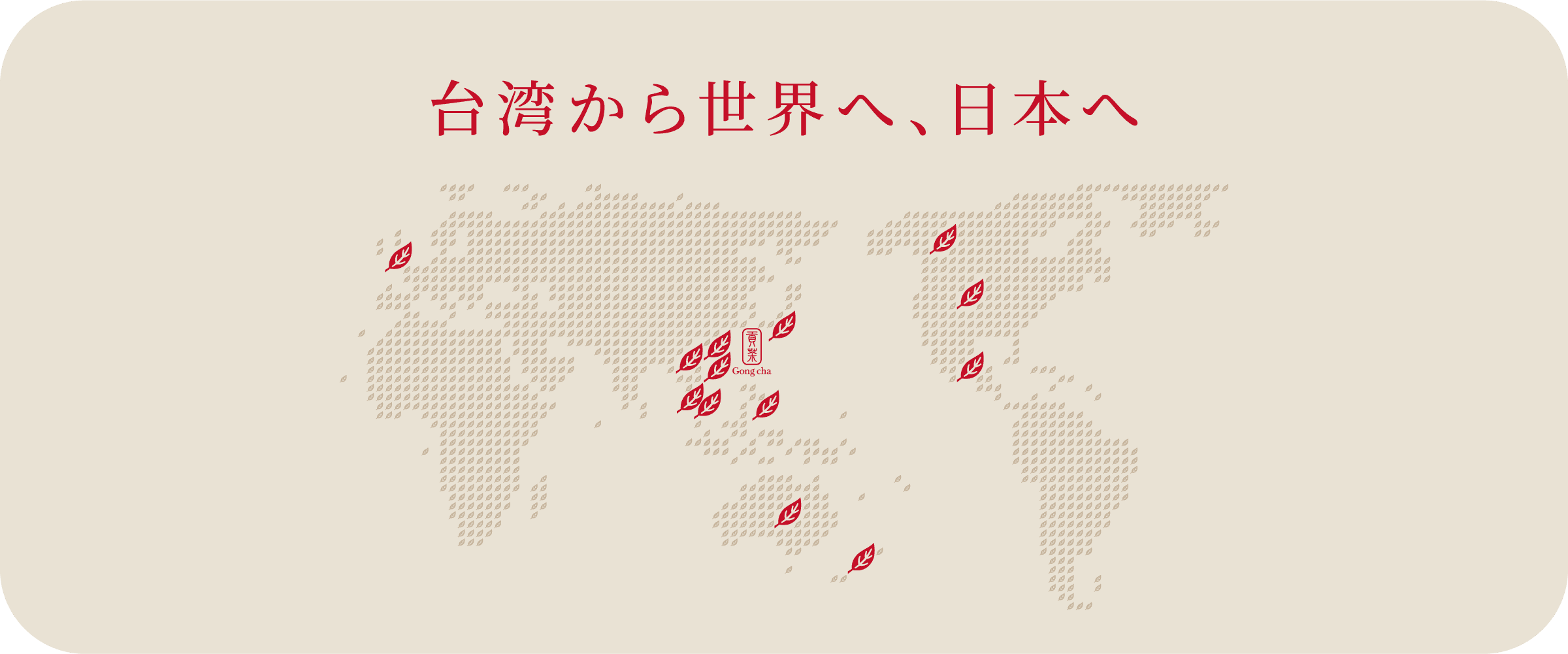 台湾から世界へ、日本へ