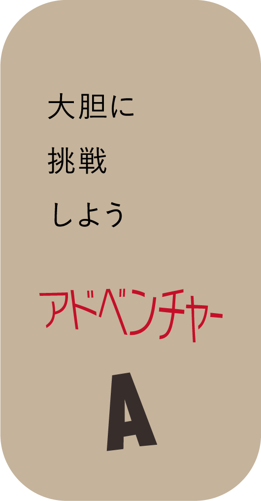 大胆に挑戦しよう アドベンチャーA
