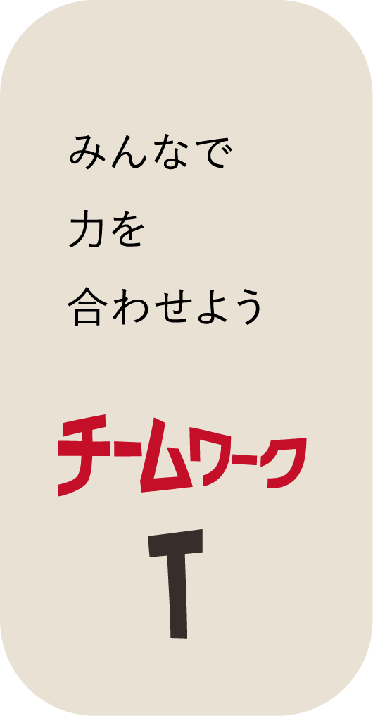 みんなで力を合わせよう チームワーク T