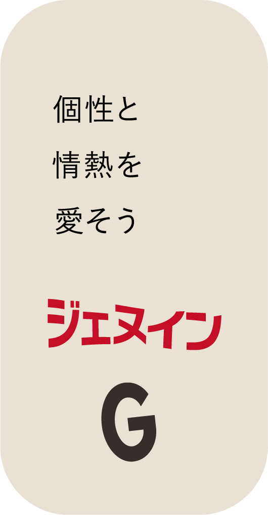 個性と情熱を愛そう ジェヌイン G
