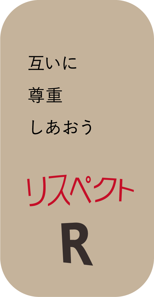 互いに尊重しあおう リスペクト R