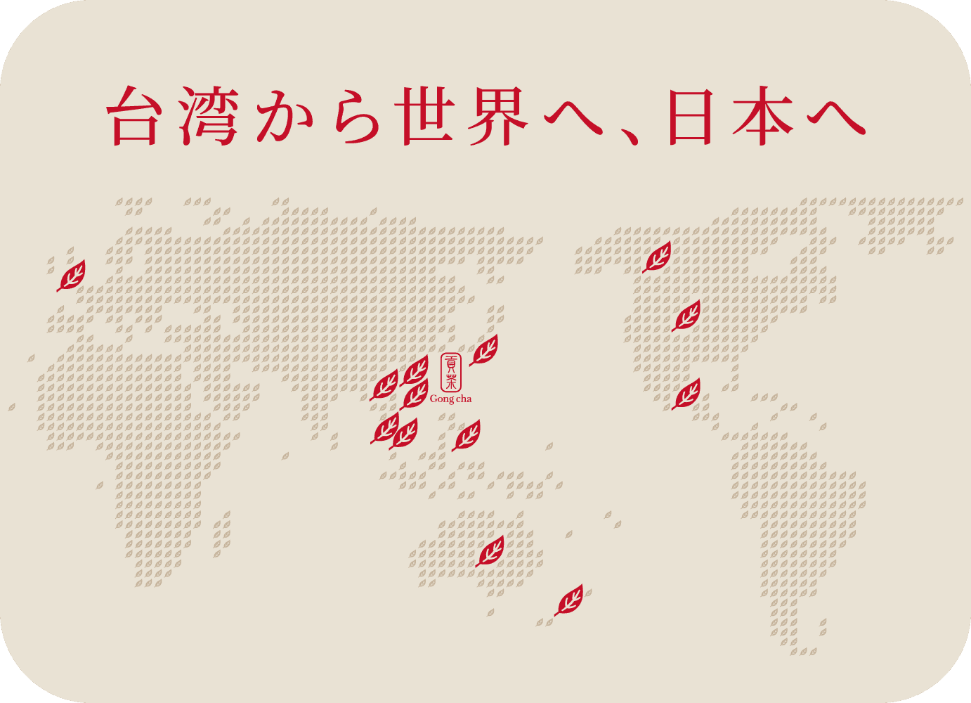 台湾から世界へ、日本へ