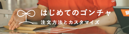 はじめてのゴンチャ 注文方法とカスタマイズ