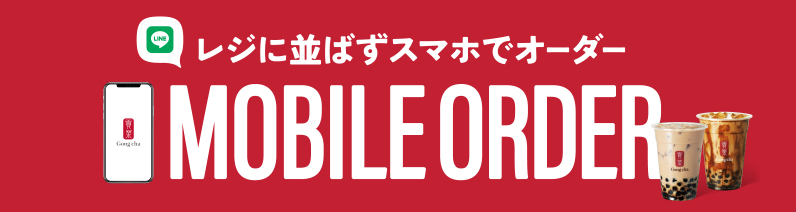 レジに並ばずスマホでオーダー MOBILE ORDER