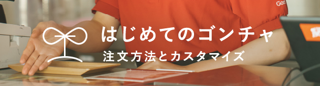 はじめてのゴンチャ 注文方法とカスタマイズ