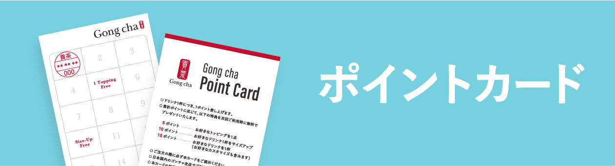 Gong cha Point Card のご案内 ポイントを集めてお得な特典をGet! 雨の日はポイント2倍!!