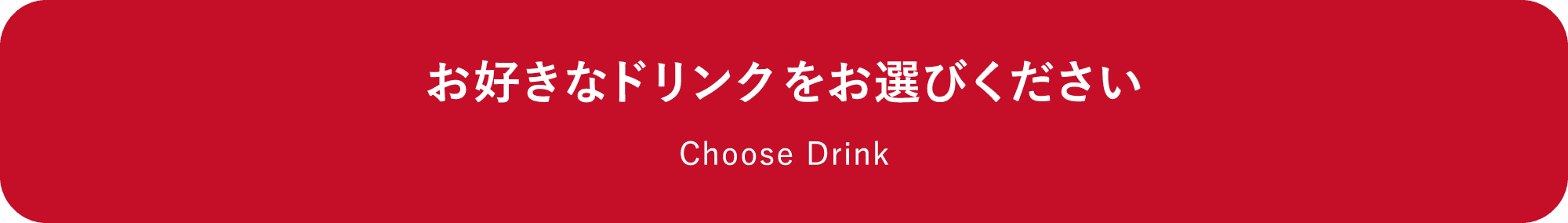 お好きなドリンクをお選びください Choose Drink