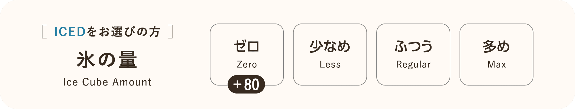 [ICEDをお選びの方] 氷の量 Ice Cube Amount