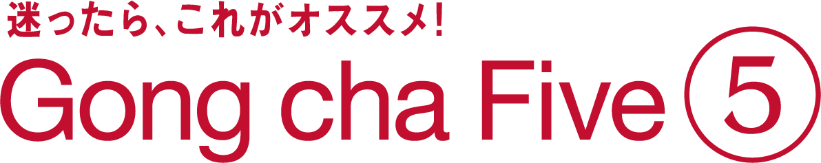 迷ったら、これがオススメ！ゴンチャファイブ