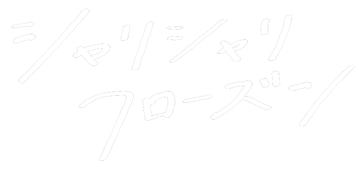 シャリシャリフローズン