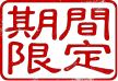 期間限定