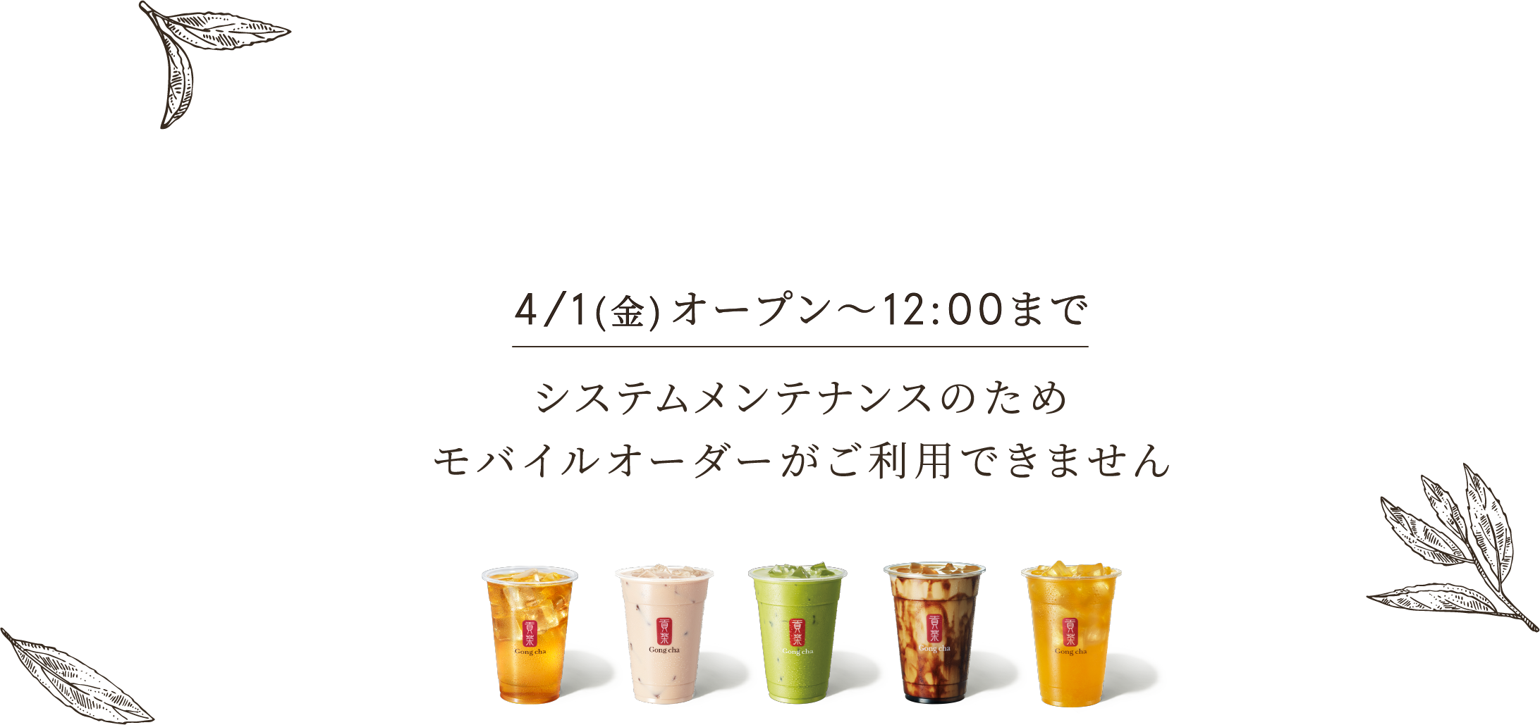 4/1(金)オープン～12:00まで システムメンテナンスのためモバイルオーダーがご利用できません