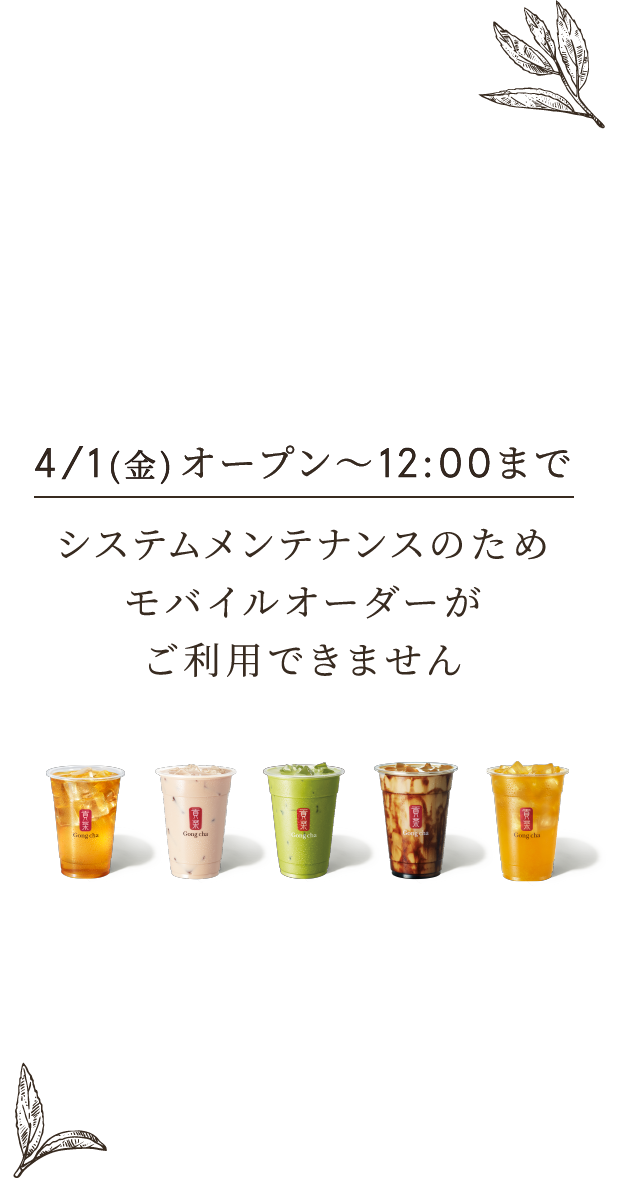 4/1(金)オープン～12:00まで システムメンテナンスのためモバイルオーダーがご利用できません