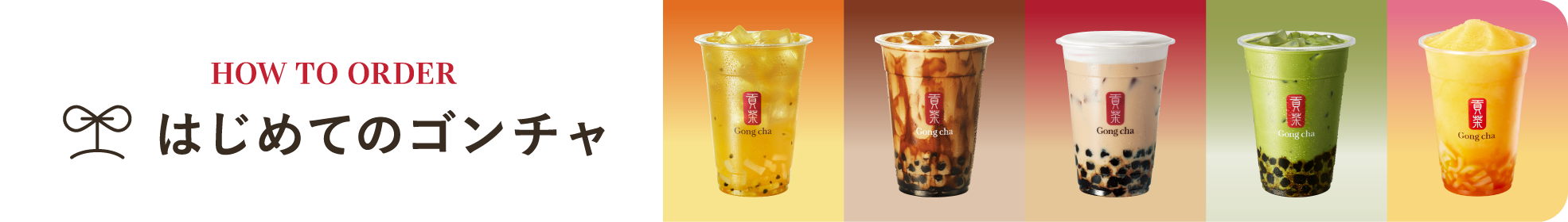 MENU | Gong cha Japan | ゴンチャ ジャパン | 貢茶 Japan | 台湾茶