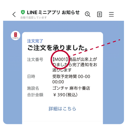 LINE ミニアプリ お知らせから注文番号が届く