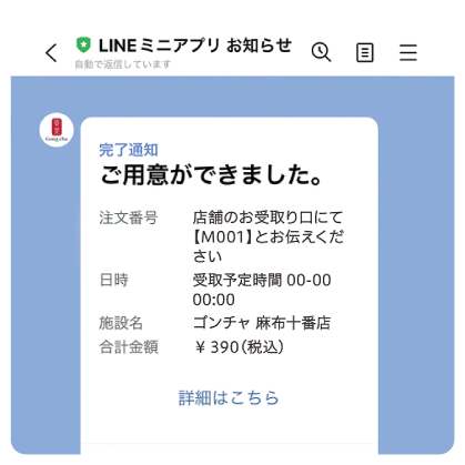 LINE ミニアプリ お知らせから完了通知が届く
