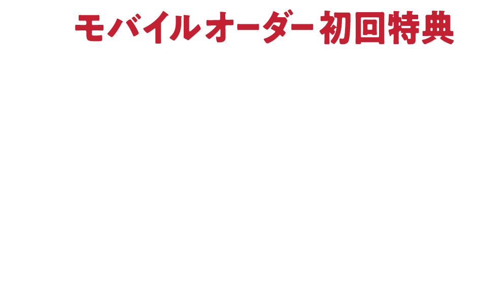 モバイルオーダー初回特典 1つ買うともう1つ BUY1 GET1 1ドリンクご購入で、次回から使える「1ドリンクサービスクーポン」をプレゼント！※