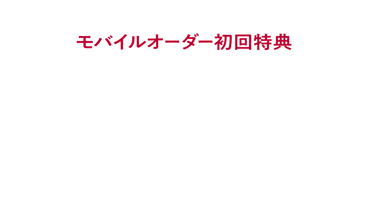 モバイルオーダー初回特典 1つ買うとBUY1 もう1つGET1 1ドリンクご購入で、次回から使える「1ドリンクTicket」をプレゼント！※