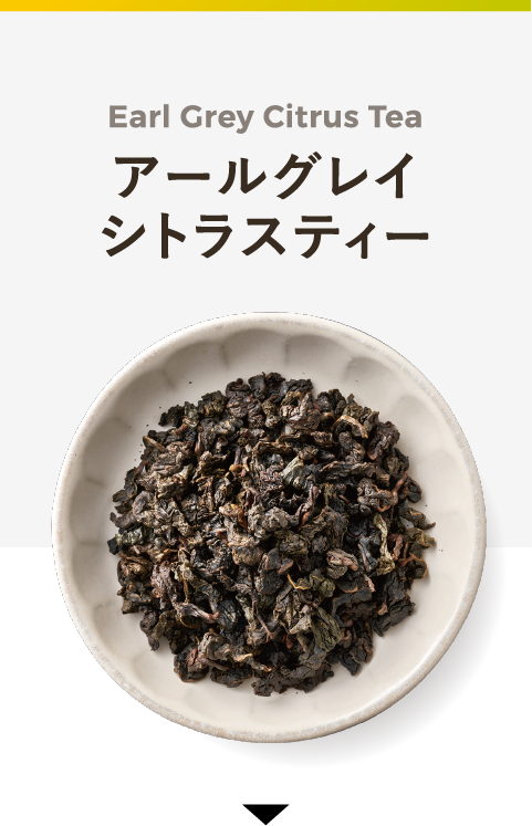 Earl Grey Citrus Tea アールグレイシトラスティー