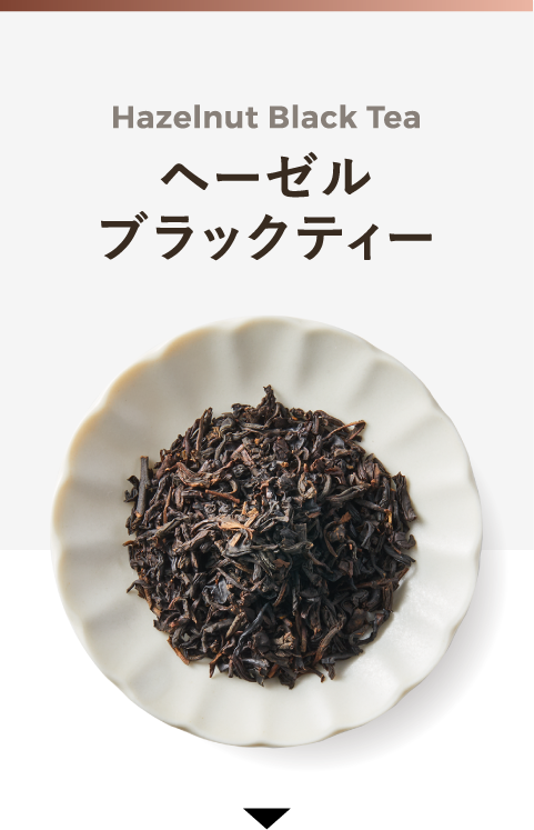 Hazelnut Black Tea ヘーゼルブラックティー