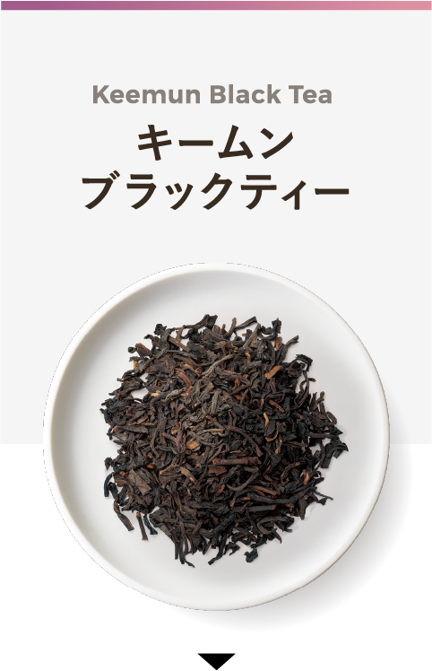 Keemun Black Tea キームンブラックティー