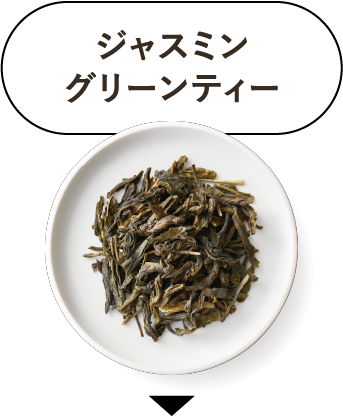 CHECK ジャスミン グリーンティー