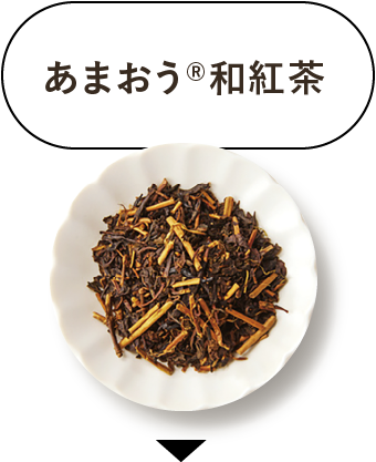 CHECK あまおう和紅茶