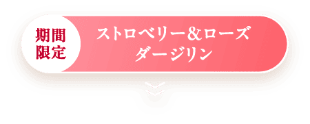 期間限定 ストロベリー＆ローズダージリン