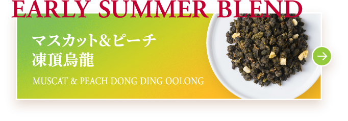 EARLY SUMMER BLEND マスカット&ピーチ 凍頂烏龍 MUSCAT & PEACH DONG DING OOLONG
