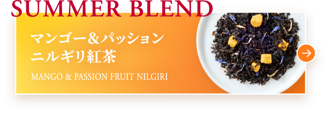 SUMMER BLEND マンゴー&パッション ニルギリ紅茶 MANGO & PASSION FRUIT NILGIRI