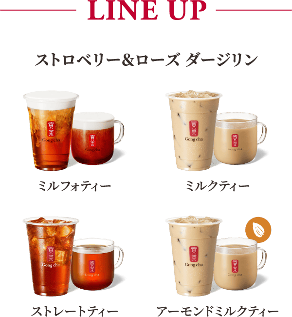 LINE UP ストロベリー＆ローズ ダージリン ミルフォティー ミルクティー ストレートティー アーモンドミルクティー