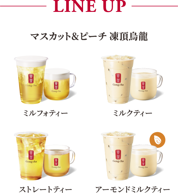 LINE UP マスカット&ピーチ 凍頂烏龍 ミルフォティー ミルクティー ストレートティー アーモンドミルクティー