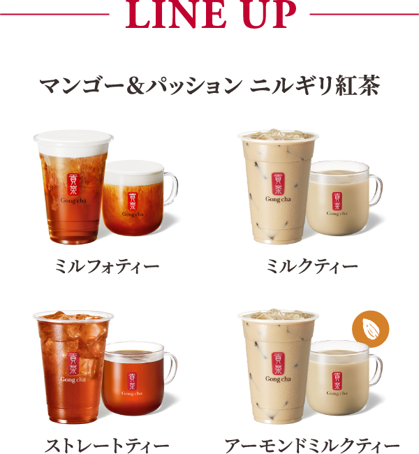 LINE UP マンゴー&パッション ニルギリ紅茶 ミルフォティー ミルクティー ストレートティー アーモンドミルクティー