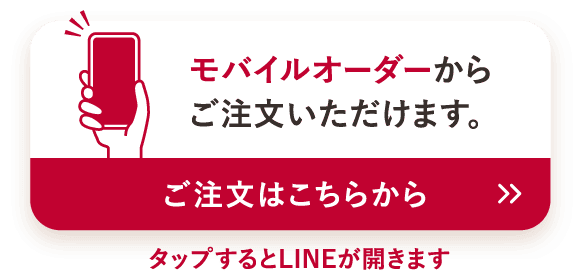 モバイルオーダーからご注文いただけます。 ご注文はこちらから タップするとLINEが開きます