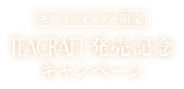 モバイルオーダー限定 TEACRAFT 発売記念キャンペーン