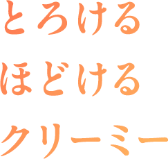 とろけるほどけるクリーミー