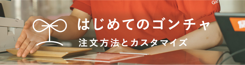 はじめてのゴンチャ 注文方法とカスタマイズ