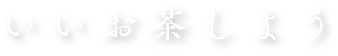 いいお茶しよう