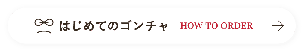 はじめてのゴンチャ HOW TO ORDER