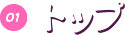 01 トップ