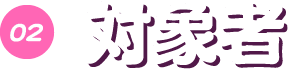 02 対象者