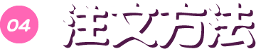 04 注文方法