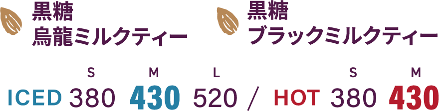 アーモンドマーク 黒糖烏龍ミルクティー アーモンドマーク 黒糖ブラックミルクティー ICED S 380 M 430 L 520 / HOT S 380 M 430
