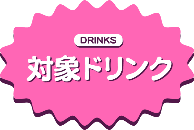 DRINKS 対象ドリンク
