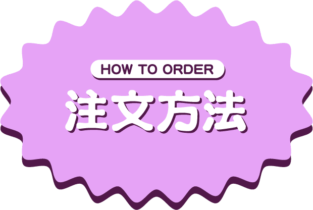 HOW TO ORDER 注文方法