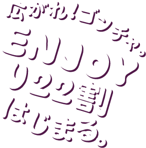 広がれ！ゴンチャ。 ENJOY U22割 はじまる。